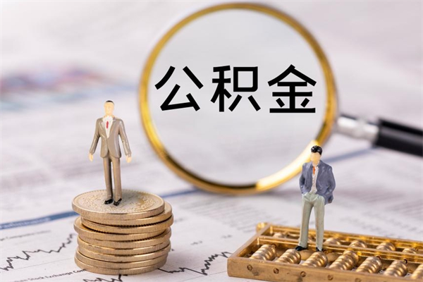 安顺老家住房公积金（老家的公积金怎么提取）