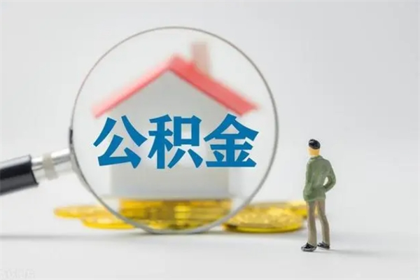 安顺老家住房公积金（老家的公积金怎么提取）