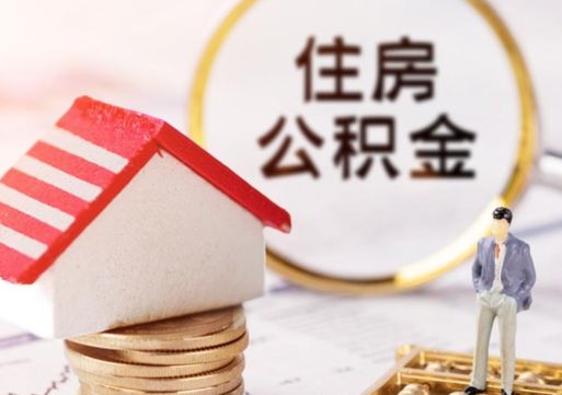 安顺封存的住房公积金如何提取（已经封存的公积金如何提取）