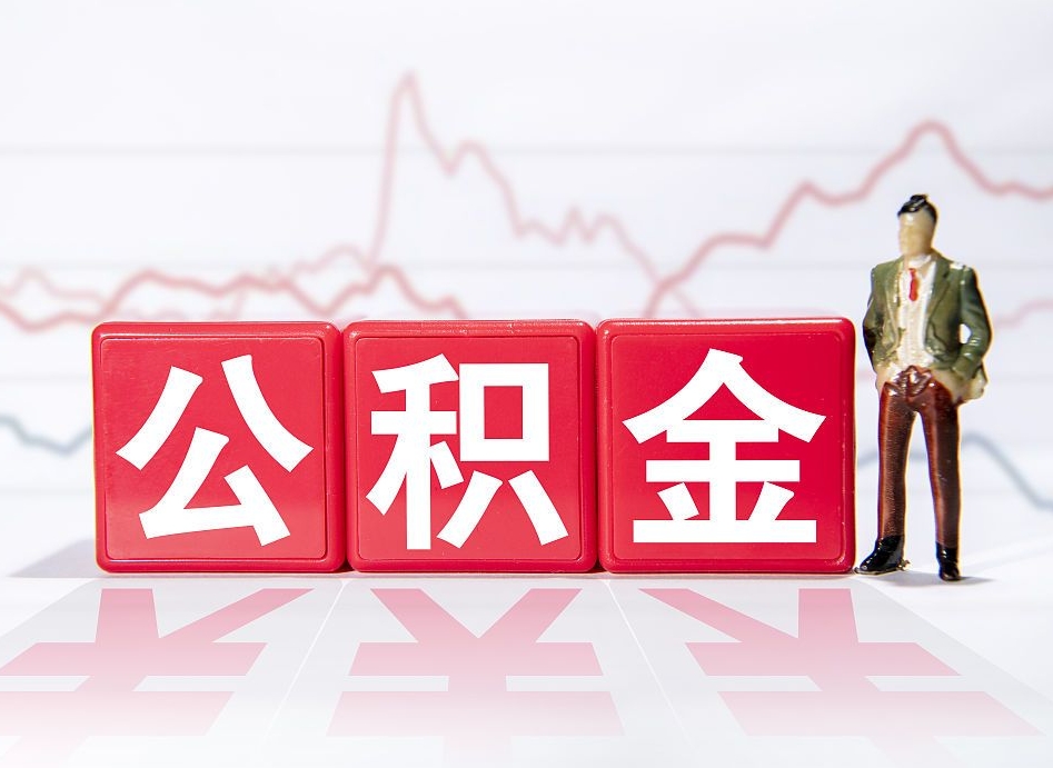 安顺住房公积金提取（2020年公积金提取流程）