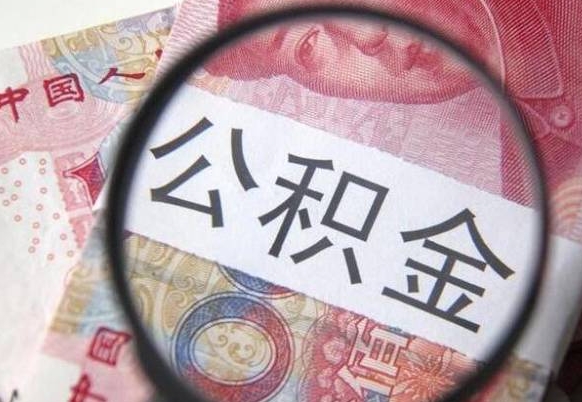 安顺住房公积金可以取出来用吗（住房公积金能取用吗）