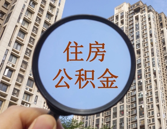 安顺个人提取公积金办法（怎样提取个人住房公积金）